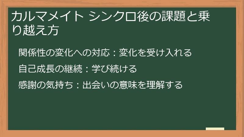 カルマメイト シンクロ後の課題と乗り越え方