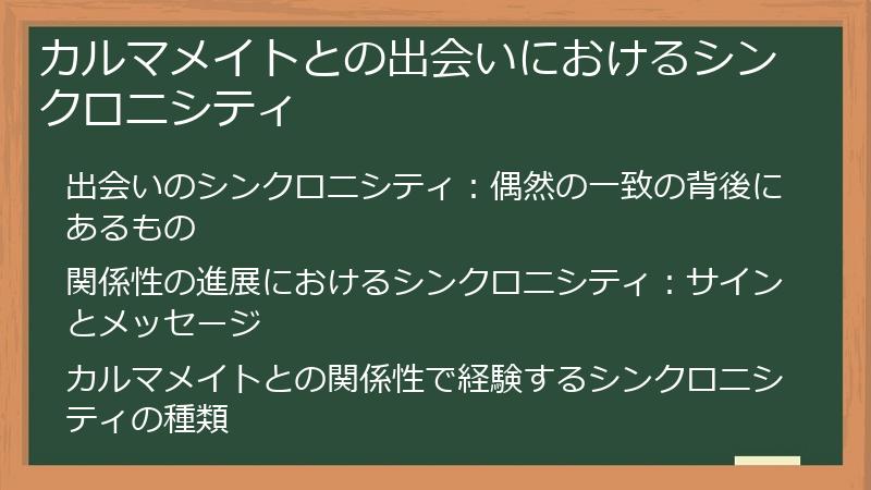 カルマメイトとの出会いにおけるシンクロニシティ