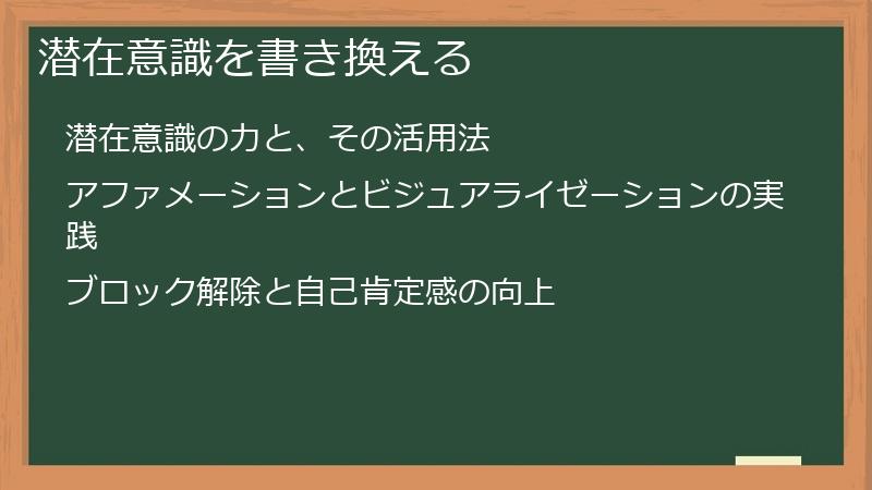 潜在意識を書き換える