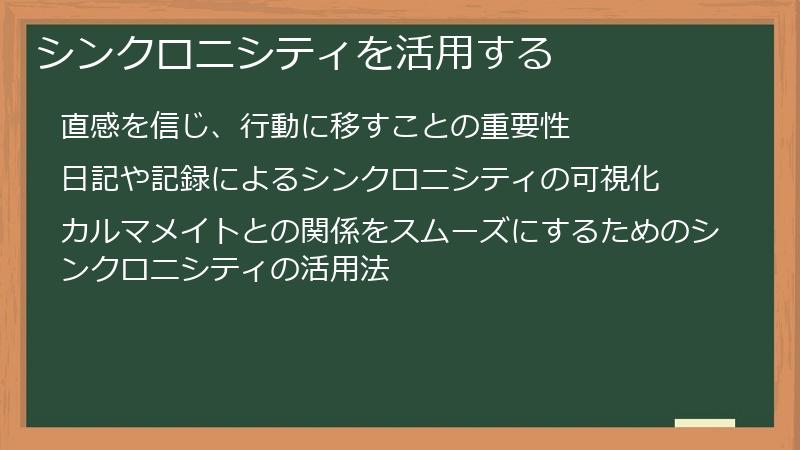 シンクロニシティを活用する