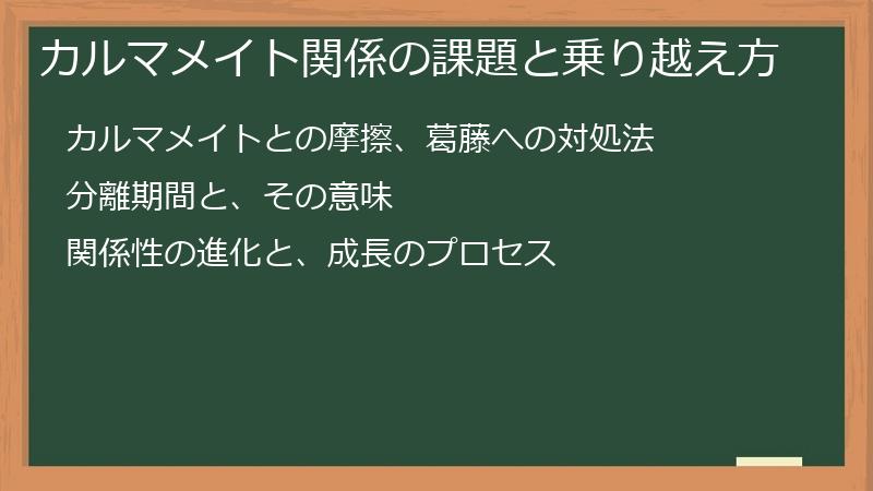 カルマメイト関係の課題と乗り越え方