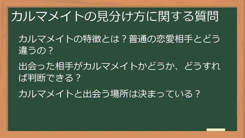 カルマメイトの見分け方に関する質問
