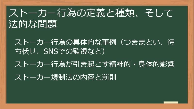 ストーカー行為の定義と種類、そして法的な問題