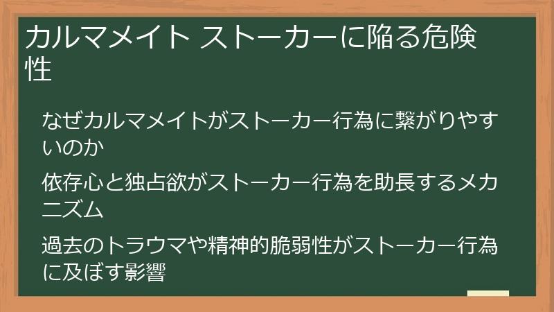 カルマメイト ストーカーに陥る危険性
