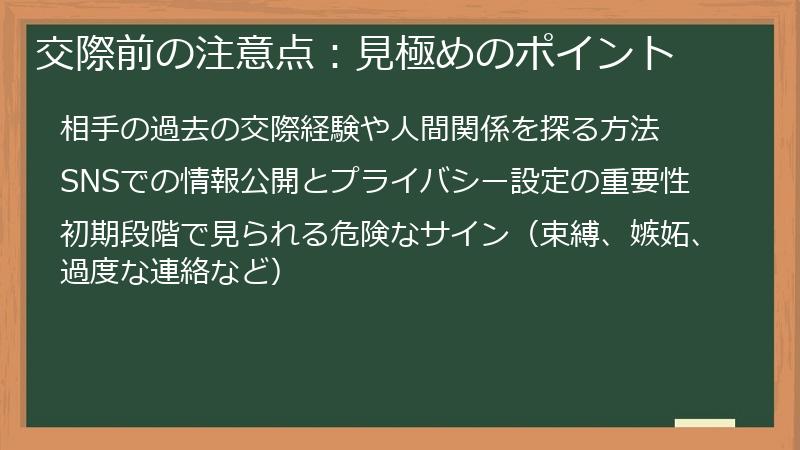 交際前の注意点:見極めのポイント