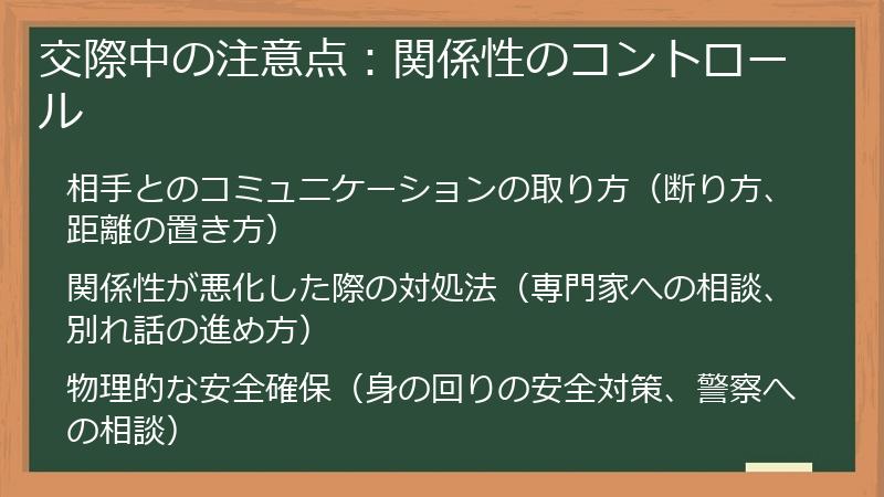 交際中の注意点:関係性のコントロール