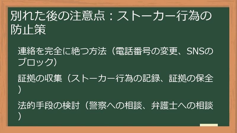 別れた後の注意点:ストーカー行為の防止策