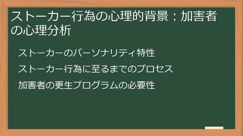 ストーカー行為の心理的背景:加害者の心理分析