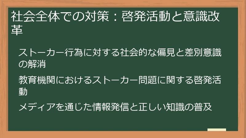 社会全体での対策:啓発活動と意識改革