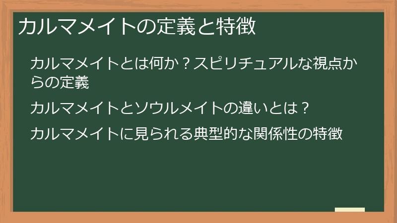 カルマメイトの定義と特徴
