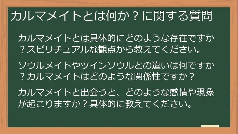 カルマメイトとは何か?に関する質問