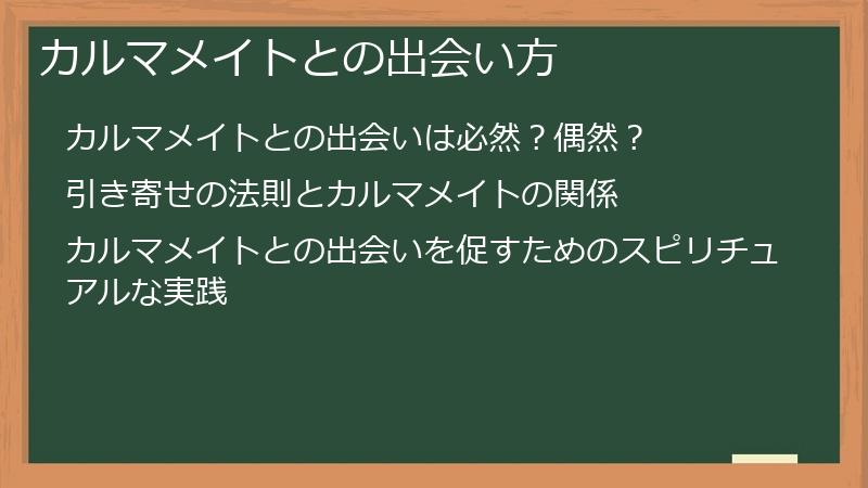 カルマメイトとの出会い方
