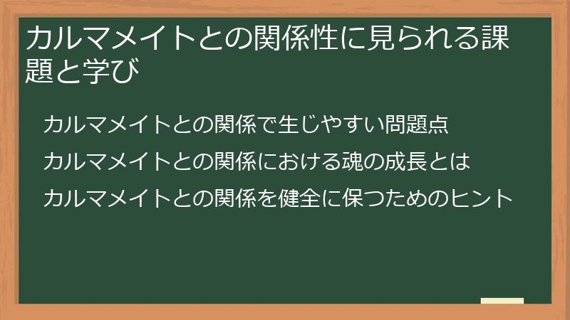 カルマメイトとの関係性に見られる課題と学び