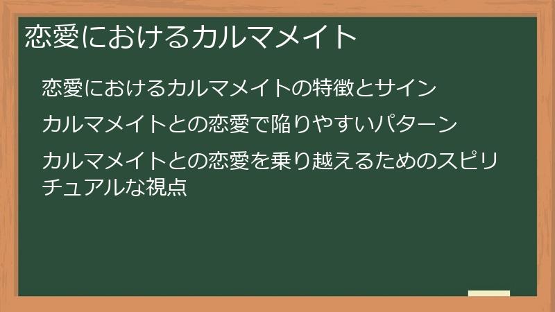 恋愛におけるカルマメイト