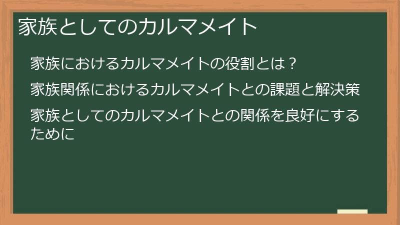 家族としてのカルマメイト