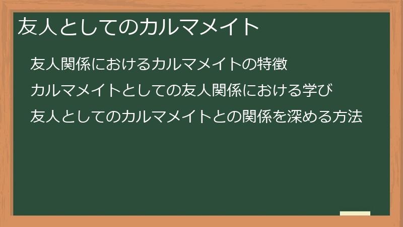 友人としてのカルマメイト