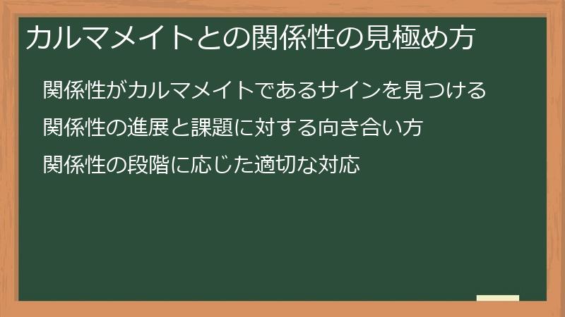 カルマメイトとの関係性の見極め方