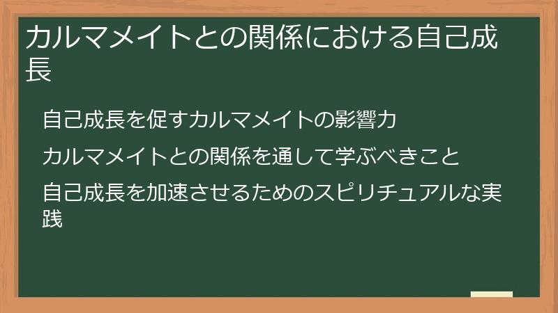 カルマメイトとの関係における自己成長