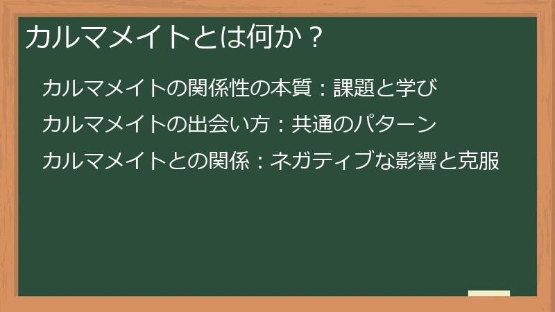 カルマメイトとは何か？