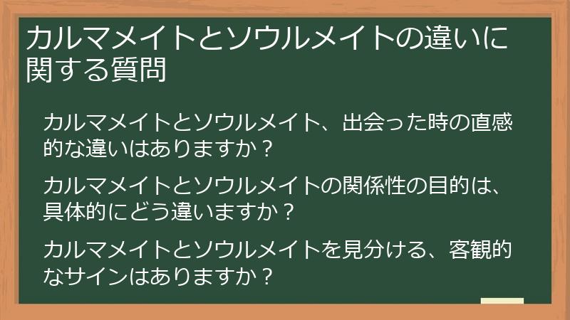 カルマメイトとソウルメイトの違いに関する質問
