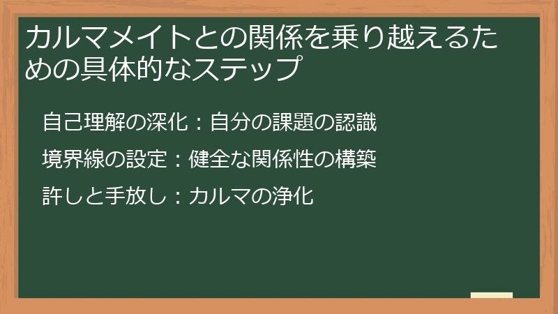 カルマメイトとの関係を乗り越えるための具体的なステップ