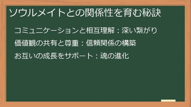 ソウルメイトとの関係性を育む秘訣