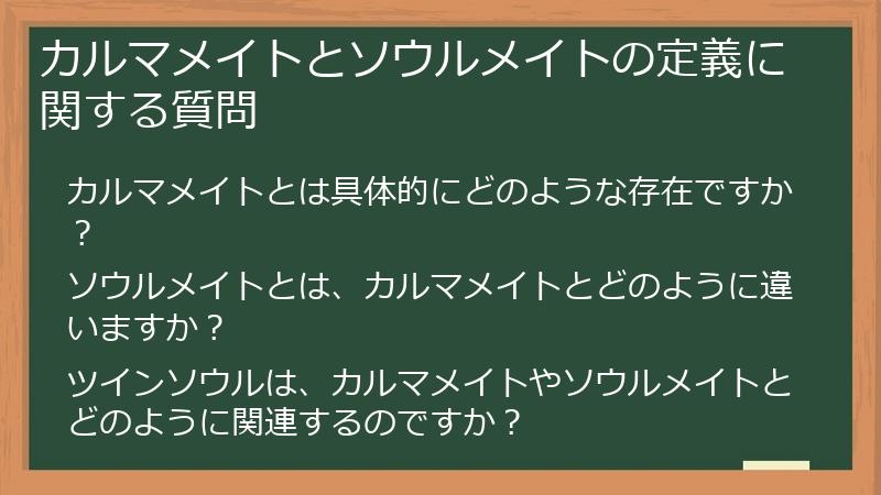 カルマメイトとソウルメイトの定義に関する質問