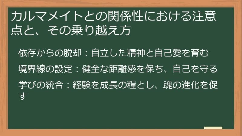 カルマメイトとの関係性における注意点と、その乗り越え方