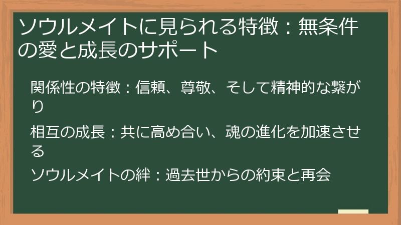 ソウルメイトに見られる特徴：無条件の愛と成長のサポート