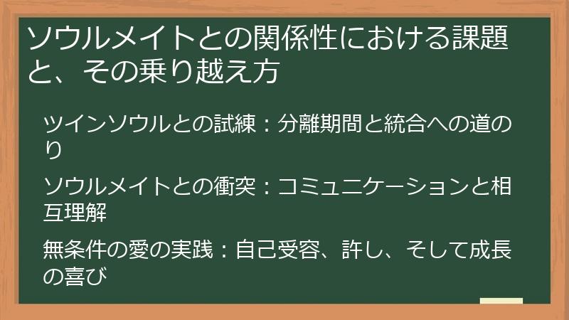 ソウルメイトとの関係性における課題と、その乗り越え方