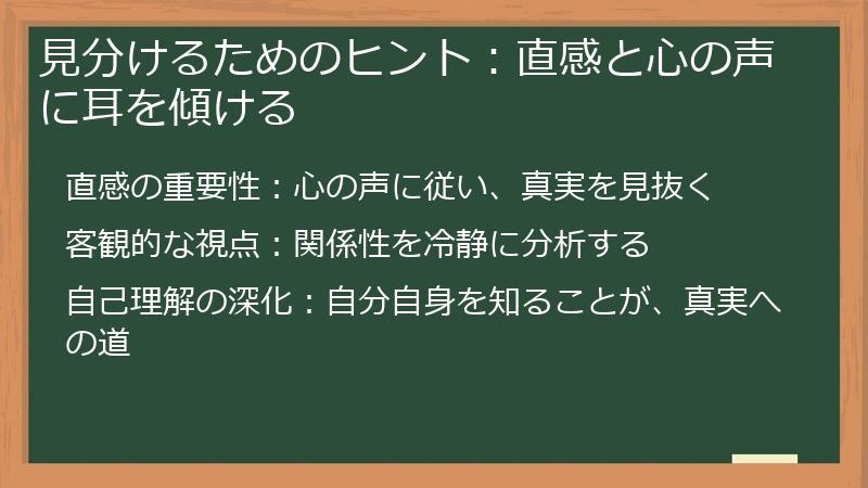 見分けるためのヒント：直感と心の声に耳を傾ける