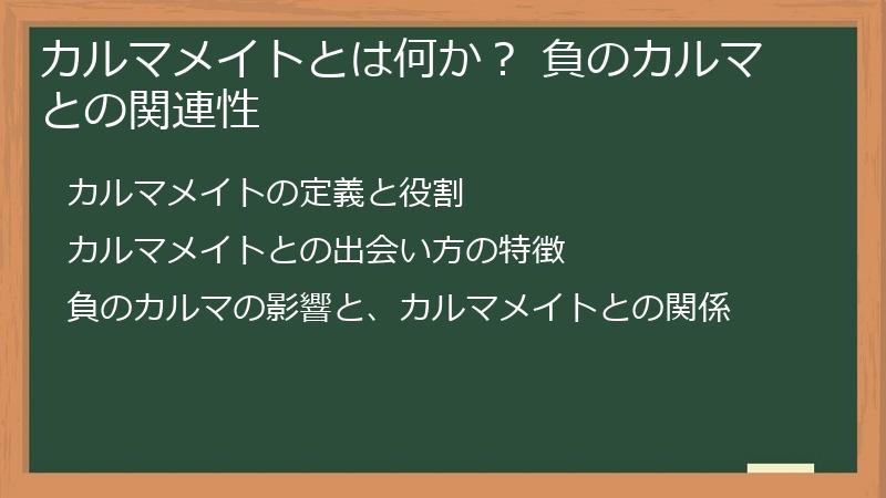 カルマメイトとは何か？ 負のカルマとの関連性