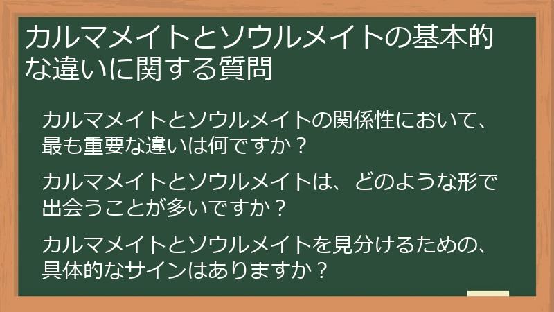カルマメイトとソウルメイトの基本的な違いに関する質問