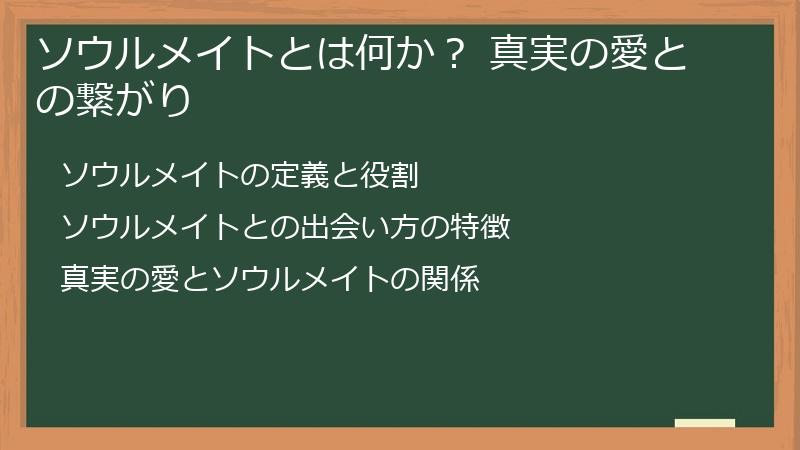 ソウルメイトとは何か？ 真実の愛との繋がり