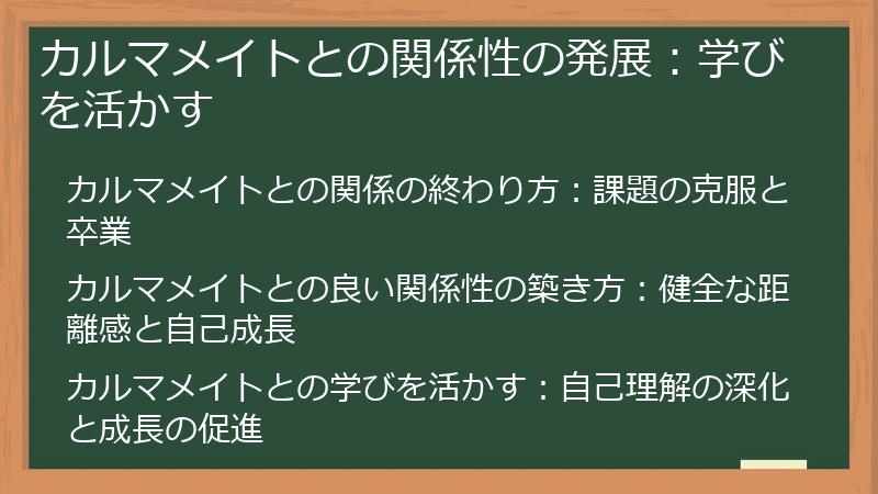 カルマメイトとの関係性の発展:学びを活かす