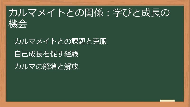 カルマメイトとの関係：学びと成長の機会