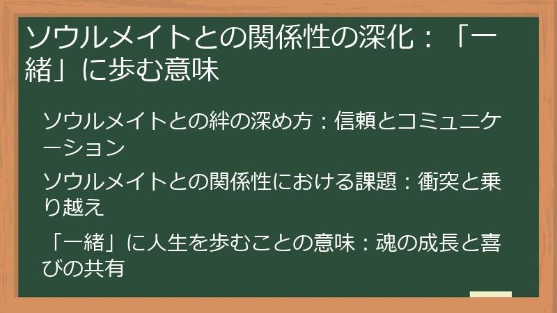 ソウルメイトとの関係性の深化:「一緒」に歩む意味