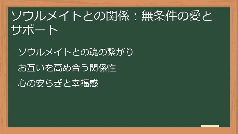 ソウルメイトとの関係：無条件の愛とサポート