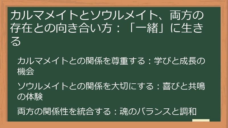 カルマメイトとソウルメイト、両方の存在との向き合い方:「一緒」に生きる