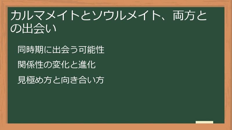 カルマメイトとソウルメイト、両方との出会い