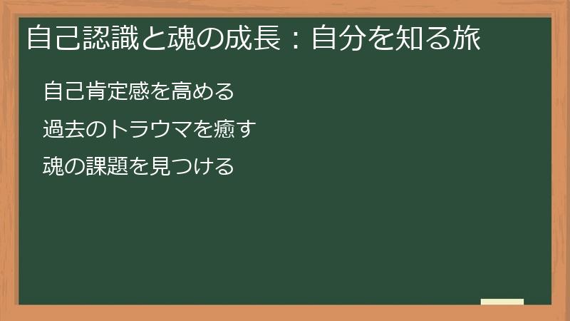 自己認識と魂の成長：自分を知る旅