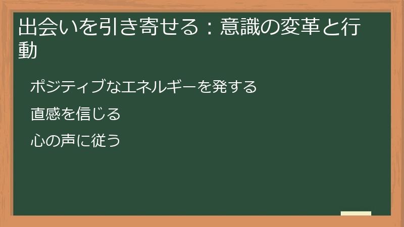 出会いを引き寄せる：意識の変革と行動