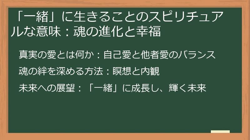 「一緒」に生きることのスピリチュアルな意味：魂の進化と幸福