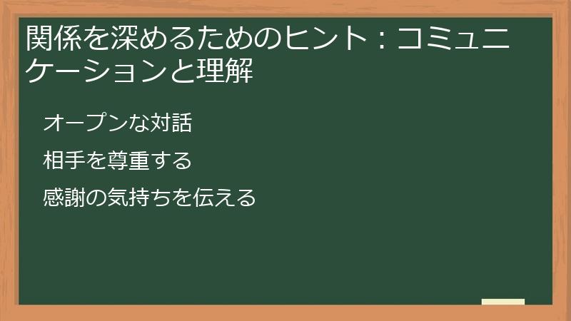 関係を深めるためのヒント：コミュニケーションと理解