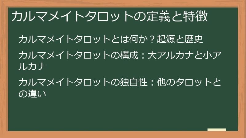 カルマメイトタロットの定義と特徴