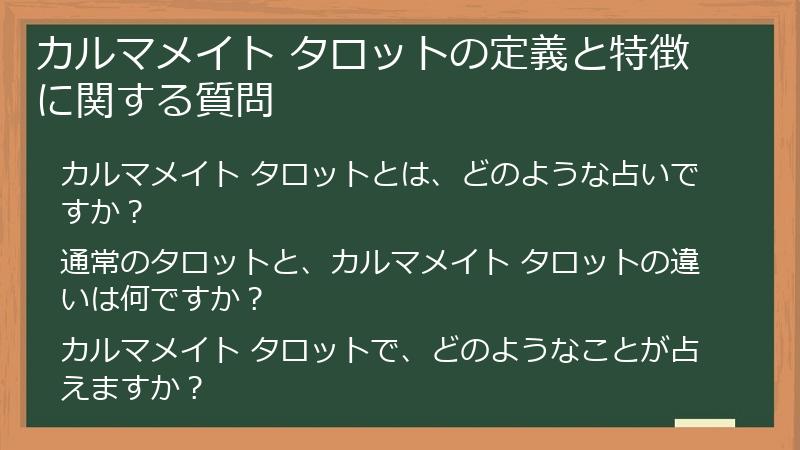 カルマメイト タロットの定義と特徴に関する質問