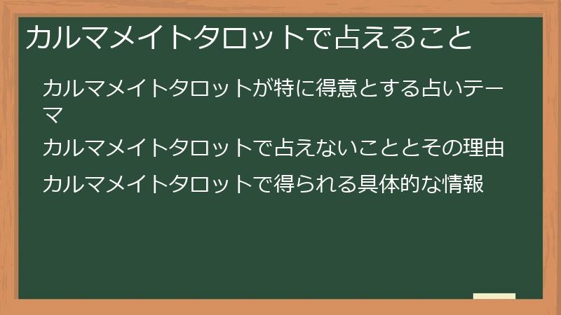 カルマメイトタロットで占えること