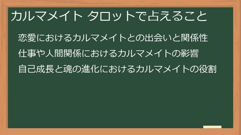 カルマメイト タロットで占えること
