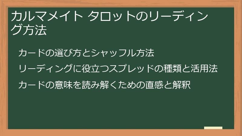 カルマメイト タロットのリーディング方法