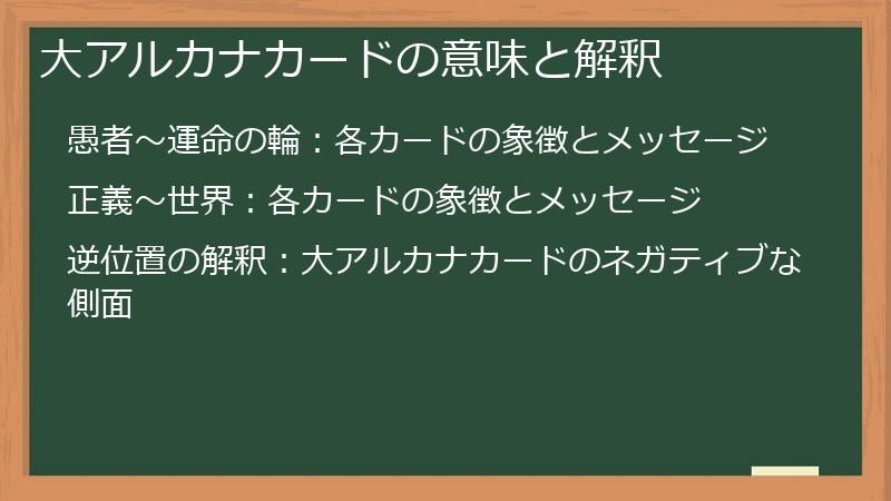 大アルカナカードの意味と解釈